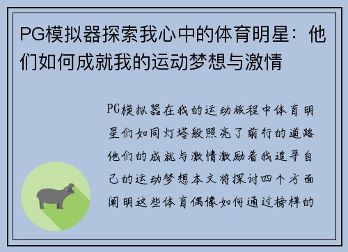 PG模拟器探索我心中的体育明星：他们如何成就我的运动梦想与激情