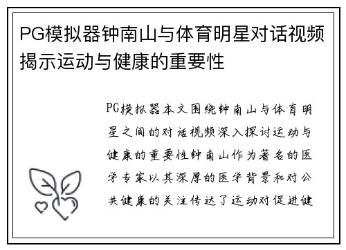 PG模拟器钟南山与体育明星对话视频揭示运动与健康的重要性