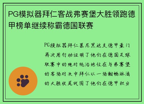 PG模拟器拜仁客战弗赛堡大胜领跑德甲榜单继续称霸德国联赛