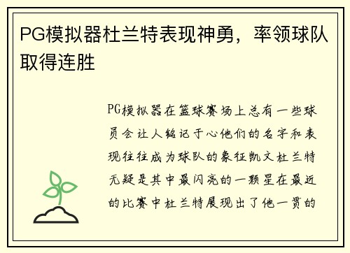 PG模拟器杜兰特表现神勇，率领球队取得连胜