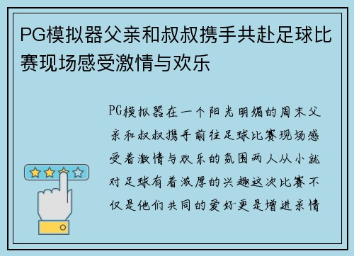 PG模拟器父亲和叔叔携手共赴足球比赛现场感受激情与欢乐