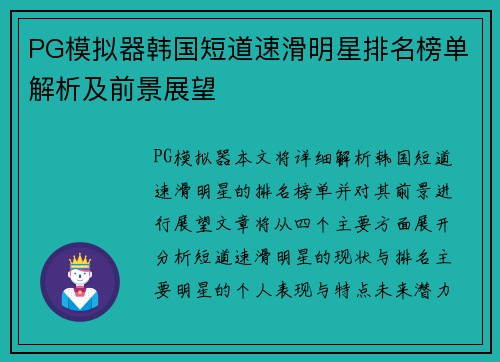 PG模拟器韩国短道速滑明星排名榜单解析及前景展望