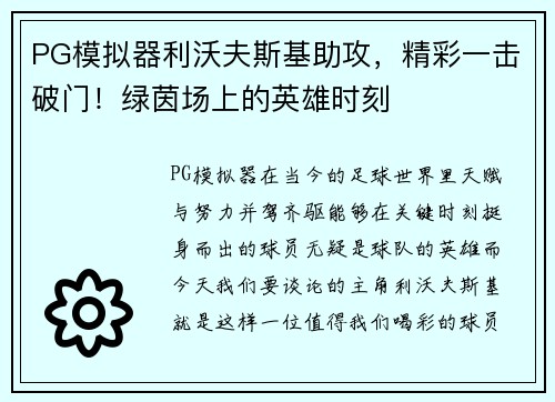 PG模拟器利沃夫斯基助攻，精彩一击破门！绿茵场上的英雄时刻