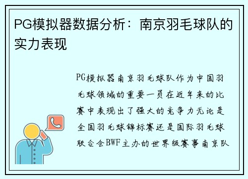 PG模拟器数据分析：南京羽毛球队的实力表现