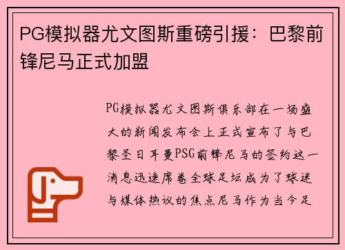 PG模拟器尤文图斯重磅引援：巴黎前锋尼马正式加盟