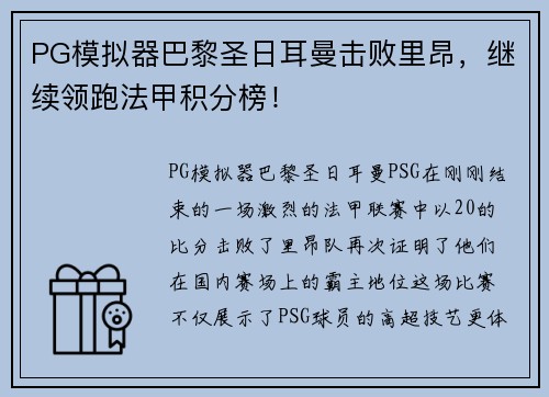PG模拟器巴黎圣日耳曼击败里昂，继续领跑法甲积分榜！