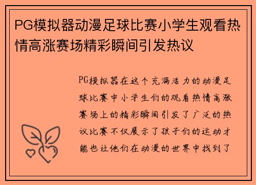 PG模拟器动漫足球比赛小学生观看热情高涨赛场精彩瞬间引发热议