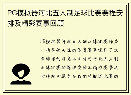 PG模拟器河北五人制足球比赛赛程安排及精彩赛事回顾