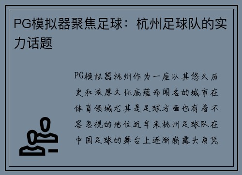 PG模拟器聚焦足球：杭州足球队的实力话题