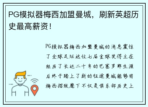 PG模拟器梅西加盟曼城，刷新英超历史最高薪资！
