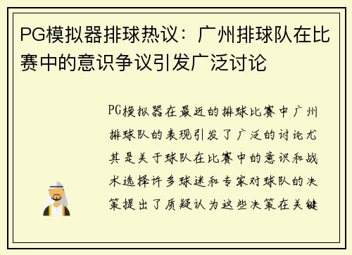 PG模拟器排球热议：广州排球队在比赛中的意识争议引发广泛讨论