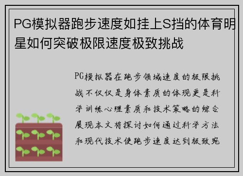 PG模拟器跑步速度如挂上S挡的体育明星如何突破极限速度极致挑战