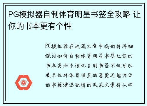 PG模拟器自制体育明星书签全攻略 让你的书本更有个性