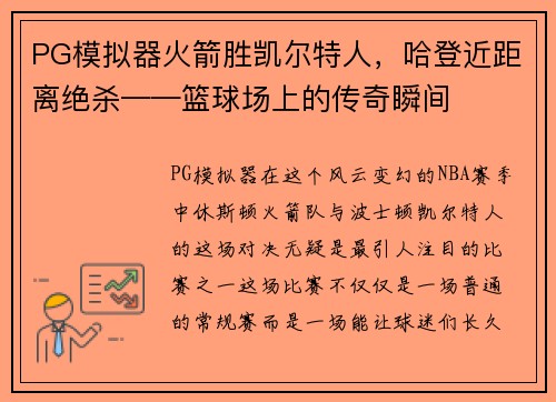 PG模拟器火箭胜凯尔特人，哈登近距离绝杀——篮球场上的传奇瞬间