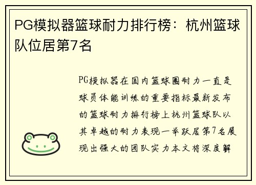 PG模拟器篮球耐力排行榜：杭州篮球队位居第7名