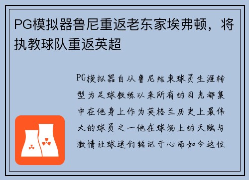 PG模拟器鲁尼重返老东家埃弗顿，将执教球队重返英超