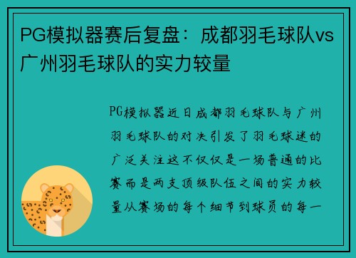 PG模拟器赛后复盘：成都羽毛球队vs广州羽毛球队的实力较量