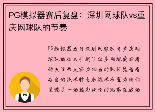 PG模拟器赛后复盘：深圳网球队vs重庆网球队的节奏
