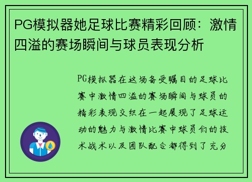PG模拟器她足球比赛精彩回顾：激情四溢的赛场瞬间与球员表现分析