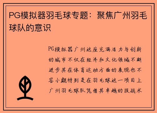 PG模拟器羽毛球专题：聚焦广州羽毛球队的意识