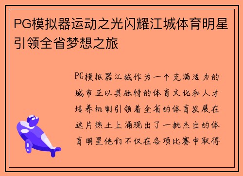 PG模拟器运动之光闪耀江城体育明星引领全省梦想之旅