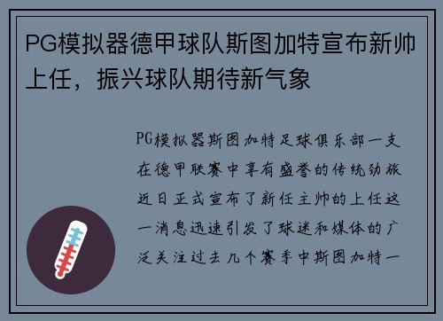 PG模拟器德甲球队斯图加特宣布新帅上任，振兴球队期待新气象