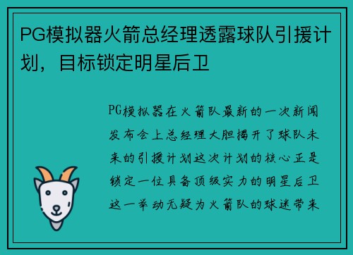 PG模拟器火箭总经理透露球队引援计划，目标锁定明星后卫