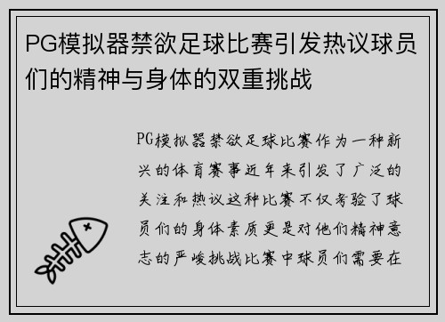 PG模拟器禁欲足球比赛引发热议球员们的精神与身体的双重挑战
