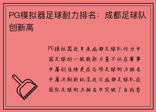 PG模拟器足球耐力排名：成都足球队创新高