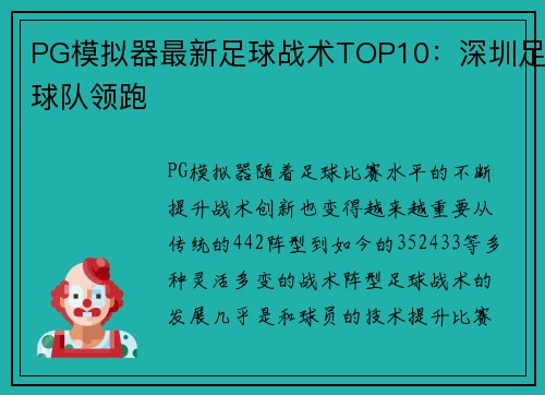 PG模拟器最新足球战术TOP10：深圳足球队领跑