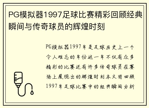 PG模拟器1997足球比赛精彩回顾经典瞬间与传奇球员的辉煌时刻