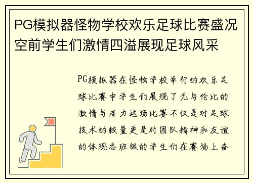 PG模拟器怪物学校欢乐足球比赛盛况空前学生们激情四溢展现足球风采