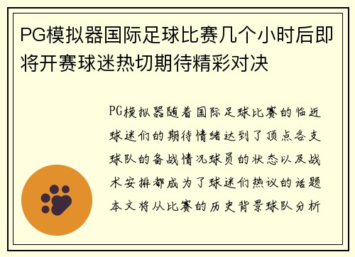PG模拟器国际足球比赛几个小时后即将开赛球迷热切期待精彩对决