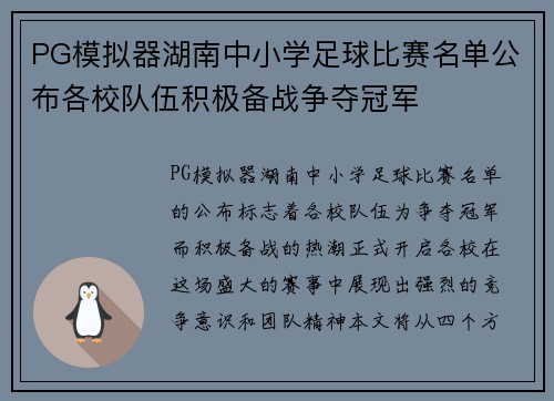 PG模拟器湖南中小学足球比赛名单公布各校队伍积极备战争夺冠军