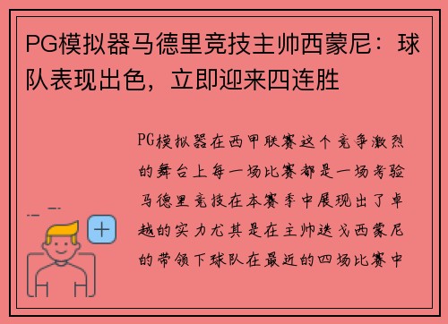 PG模拟器马德里竞技主帅西蒙尼：球队表现出色，立即迎来四连胜