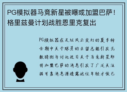 PG模拟器马竞新星被曝或加盟巴萨！格里兹曼计划战胜恩里克复出