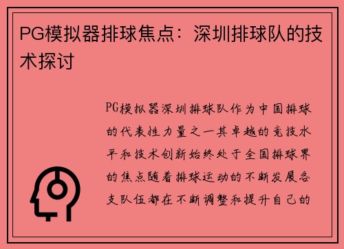 PG模拟器排球焦点：深圳排球队的技术探讨