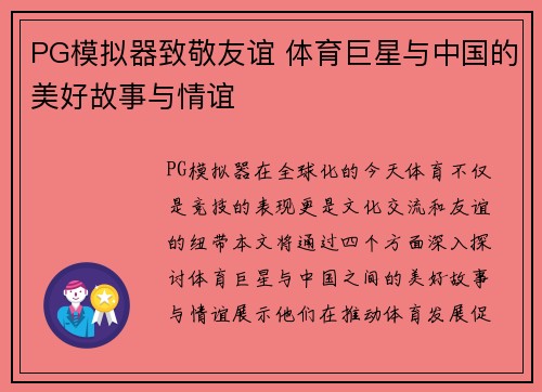 PG模拟器致敬友谊 体育巨星与中国的美好故事与情谊