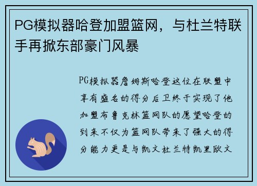 PG模拟器哈登加盟篮网，与杜兰特联手再掀东部豪门风暴