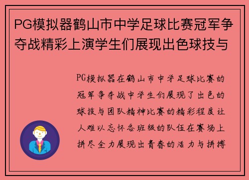 PG模拟器鹤山市中学足球比赛冠军争夺战精彩上演学生们展现出色球技与团队精神
