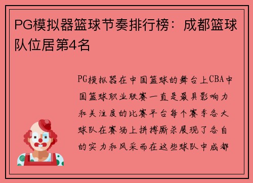 PG模拟器篮球节奏排行榜：成都篮球队位居第4名
