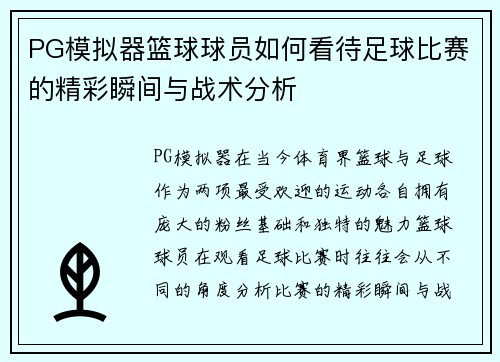 PG模拟器篮球球员如何看待足球比赛的精彩瞬间与战术分析