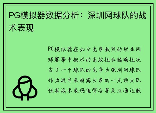 PG模拟器数据分析：深圳网球队的战术表现