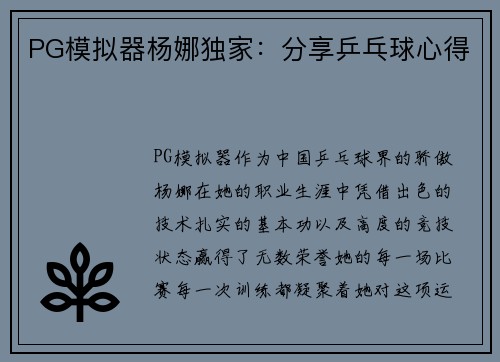 PG模拟器杨娜独家：分享乒乓球心得