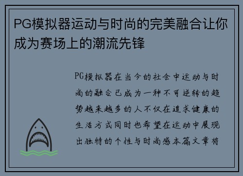 PG模拟器运动与时尚的完美融合让你成为赛场上的潮流先锋