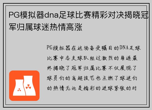 PG模拟器dna足球比赛精彩对决揭晓冠军归属球迷热情高涨