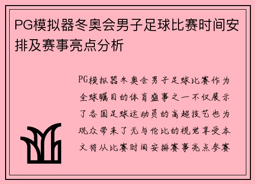 PG模拟器冬奥会男子足球比赛时间安排及赛事亮点分析