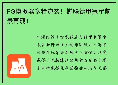 PG模拟器多特逆袭！蝉联德甲冠军前景再现！
