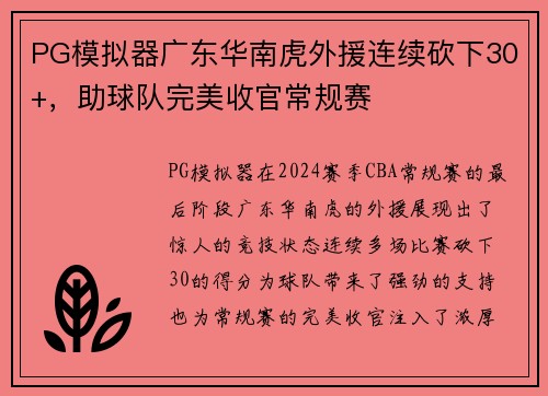 PG模拟器广东华南虎外援连续砍下30+，助球队完美收官常规赛