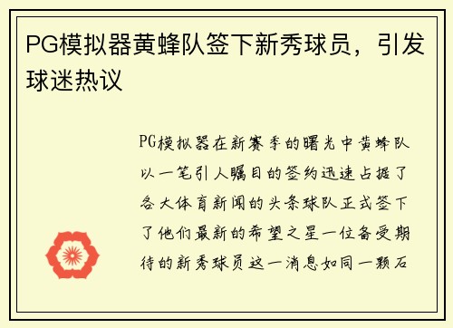 PG模拟器黄蜂队签下新秀球员，引发球迷热议